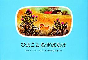 ひよことむぎばたけ