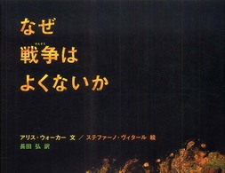 なぜ戦争はよくないか