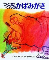 創作えほん<br> つとむくんのかばみがき
