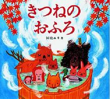 きつねのおふろ