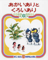 かこさとしおはなしのほん<br> あかいありとくろいあり