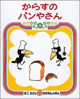 かこさとしおはなしのほん<br> からすのパンやさん （２版）