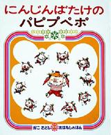 かこさとしおはなしのほん<br> にんじんばたけのパピプペポ （２版）