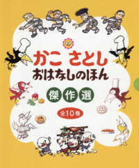 かこさとし　おはなしのほん傑作選　全１０