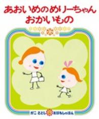 かこさとしおはなしのほん<br> あおいめのめりーちゃんおかいもの