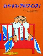 おやすみアルフォンス！ アルフォンスのえほん