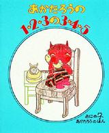 おにの子あかたろうのほん<br> あかたろうの１・２・３の３・４・５
