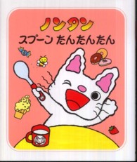 ノンタンあそぼうよ<br> ノンタンスプーンたんたんたん―ノンタンあそぼうよ〈２１〉