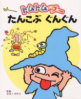 トムトム・ブー<br> トムトム・ブー　たんこぶぐんぐん