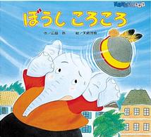 ともだちだいすき<br> ぼうし　ころころ