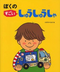 ぼくのすごいしゅうしゅうしゃ