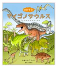 さがそう！マイゴノサウルス