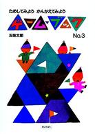 ゲーム・ブック<br> ためしてみよう　かんがえてみようゲーム・ブック〈Ｎｏ．３〉