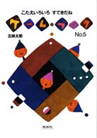ゲーム・ブック<br> ゲームブック〈Ｎｏ．５〉こたえいろいろすてきだね