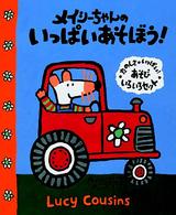 メイシーちゃんのいっぱいあそぼう！