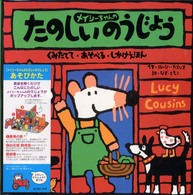 メイシーちゃんのたのしいのうじょう - くみたてて・あそべる・しかけえほん