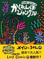 ベイビー・ジャジーのかくれんぼジャングル - めくってのぞいてしかけであそぶかくれんぼえほん！