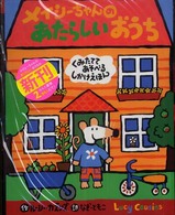 メイシーちゃんのあたらしいおうち - くみたててあそべるしかけえほん