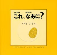 これ、なあに？ - 目の見えない子も見える子もみんなで楽しめる絵本 さわる絵本 （新装版）