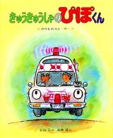 のりものストーリー<br> きゅうきゅうしゃのぴぽくん