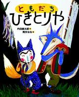 ともだちひきとりや 「おれたち、ともだち！」絵本