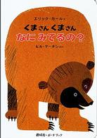 くまさんくまさんなにみてるの？ ボードブック