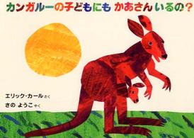 ボードブック<br> カンガルーの子どもにもかあさんいるの？