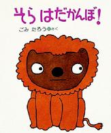 はじめてよむ絵本<br> そら　はだかんぼ！ （改訂版）
