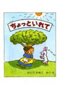 はじめてよむ絵本<br> ちょっと　いれて （改訂版）