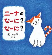 ニーナのなーに？なーに？ 偕成社のペーパーバック絵本