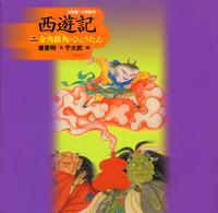 決定版！大型絵本　西遊記〈２〉金角銀角のひょうたん