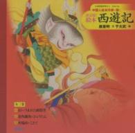 中国人絵本作家が描く決定版絵本「西遊記」（全３巻）
