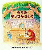 もりはおもしろランド<br> もりのゆうびんきょく