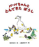 創作こども文庫<br> バーバちゃんととんできたぼうし