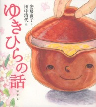 安房直子名作絵童話<br> ゆきひらの話