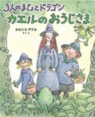 カエルのおうじさま - ３人のまじょとドラゴン