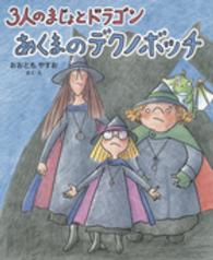 ３人のまじょとドラゴン　あくまのデクノボッチ