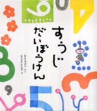すうじだいぼうけん