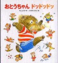おとうちゃんドッドッドッ