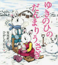 だんまりうさぎとおしゃべりうさぎ<br> ゆきのひのだんまりうさぎ―だんまりうさぎとおしゃべりうさぎ