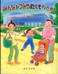 みんながつかう　たてものだから