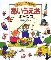 カリ・コリ・モルチンのあいうえおキャンプ