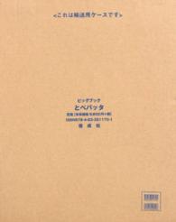 ビッグブック<br> 大型絵本＞とべバッタ