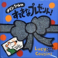 しかけ絵本<br> メイシーちゃんのすてきなプレゼント！