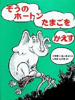 ぞうのホートンたまごをかえす ドクター＝スースの絵本 （改訂版）