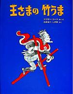 ドクター＝スースの絵本<br> 王さまの竹うま