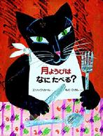 月ようびはなにたべる？―アメリカのわらべうた