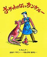 ポケットのないカンガルー （改訂版）