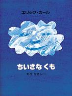 ちいさなくも