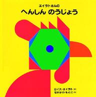 エイラトさんのへんしんのうじょう